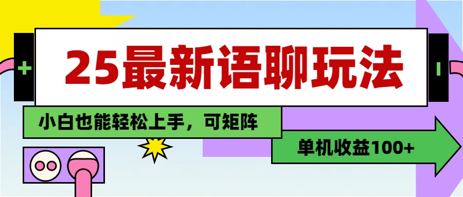 25最新语聊玩法，纯手工，单机收益100+，小白也能轻松上手，可矩阵操作-屿汉资源站