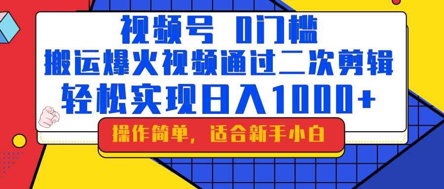 0门槛！搬运爆火视频进行二次剪辑，轻松实现日入1000+-屿汉资源站