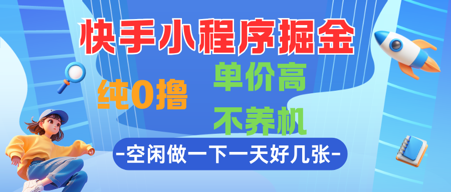 快手小程序掘金，纯0撸，单价高不养机，利用空闲时间做一做，一天好几张-屿汉资源站