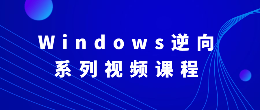 Windows逆向系列视频课程-屿汉资源站