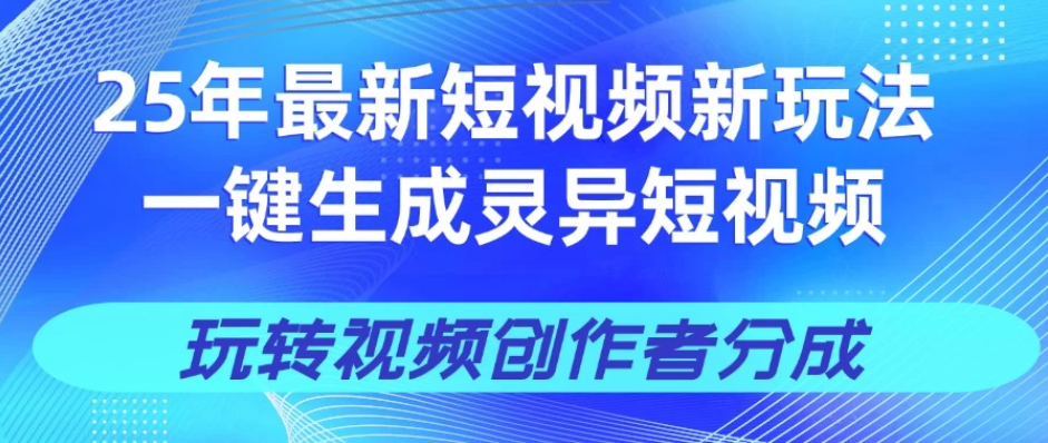 25年视频号新玩法 一键生成AI爆款机器人视频，单日轻松变现四位数-屿汉资源站