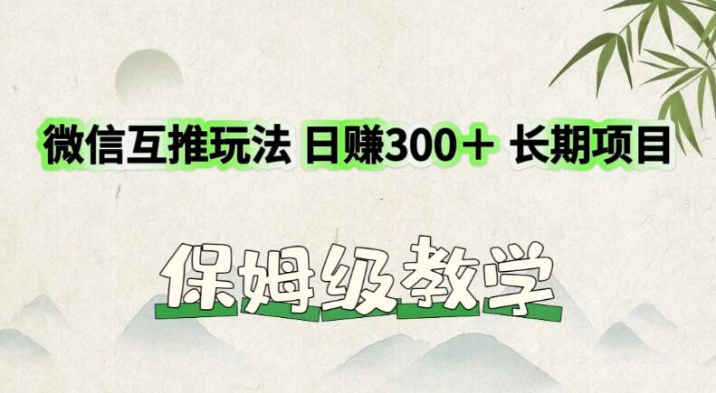 价值3980的微信互推玩法，日赚300＋，长期项目-屿汉资源站