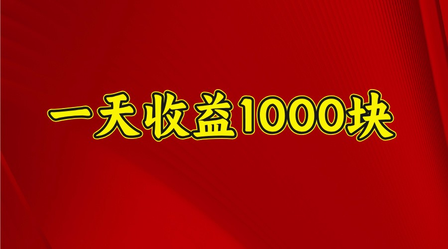 一天收益1000+ 稳定项目,可以做视频号,也可以做快手抖音-屿汉资源站