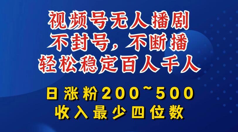 视频号无人播剧，不封号不断播，单日涨粉200~500，轻松变现四位数，挂机躺赚项目首选-屿汉资源站
