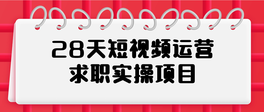 28天短视频运营求职实操项目-屿汉资源站