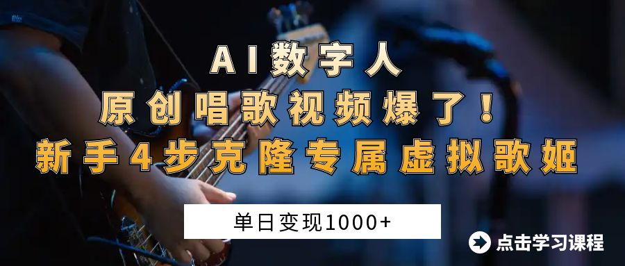 “AI数字人原创唱歌视频爆了！单日变现1000+，新手4步克隆专属虚拟歌姬-屿汉资源站