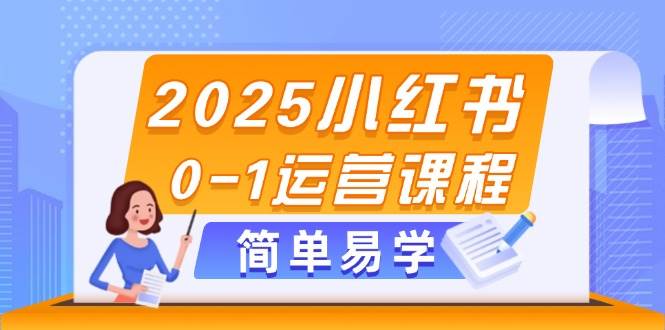 （14719期）2025小红书0-1运营课程，选品、素材、笔记制作与发布技巧-屿汉资源站
