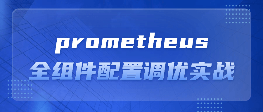 prometheus全组件配置调优实战-屿汉资源站