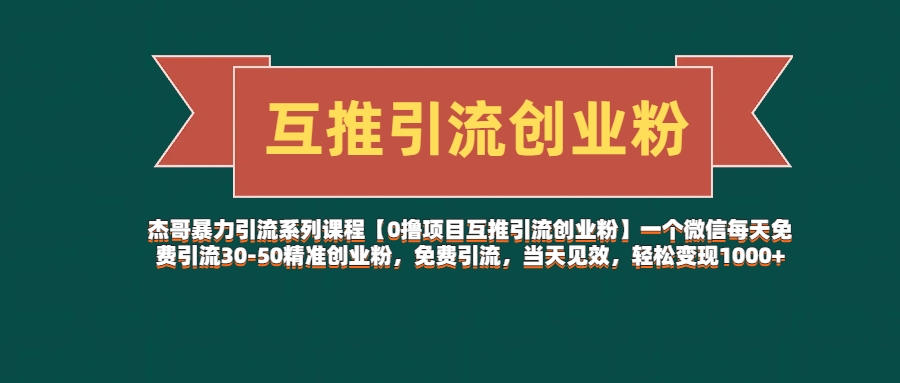 【0撸项目互推引流创业粉】一个微信每天免费引流30-50精准创业粉，免费引流，当天见效，轻松变现1000+-屿汉资源站
