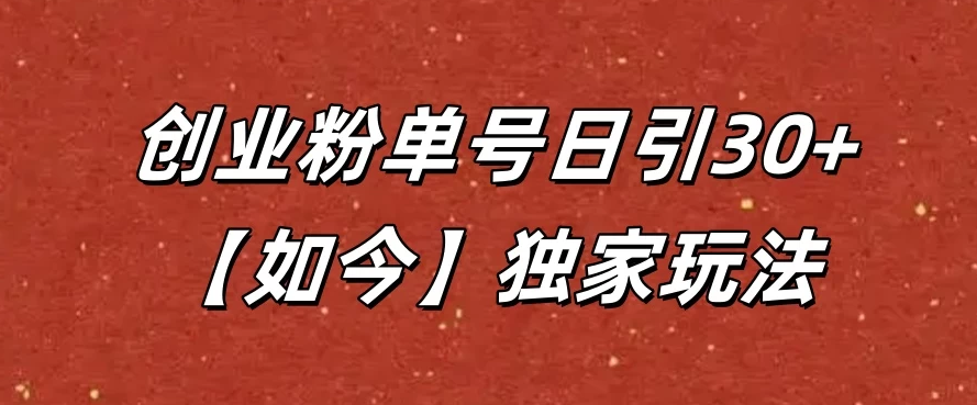抖音评论截流创业粉，独家玩法，单号日引30+-屿汉资源站
