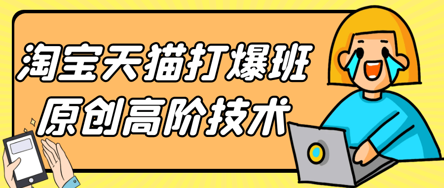 淘宝天猫打爆班原创高阶技术-屿汉资源站