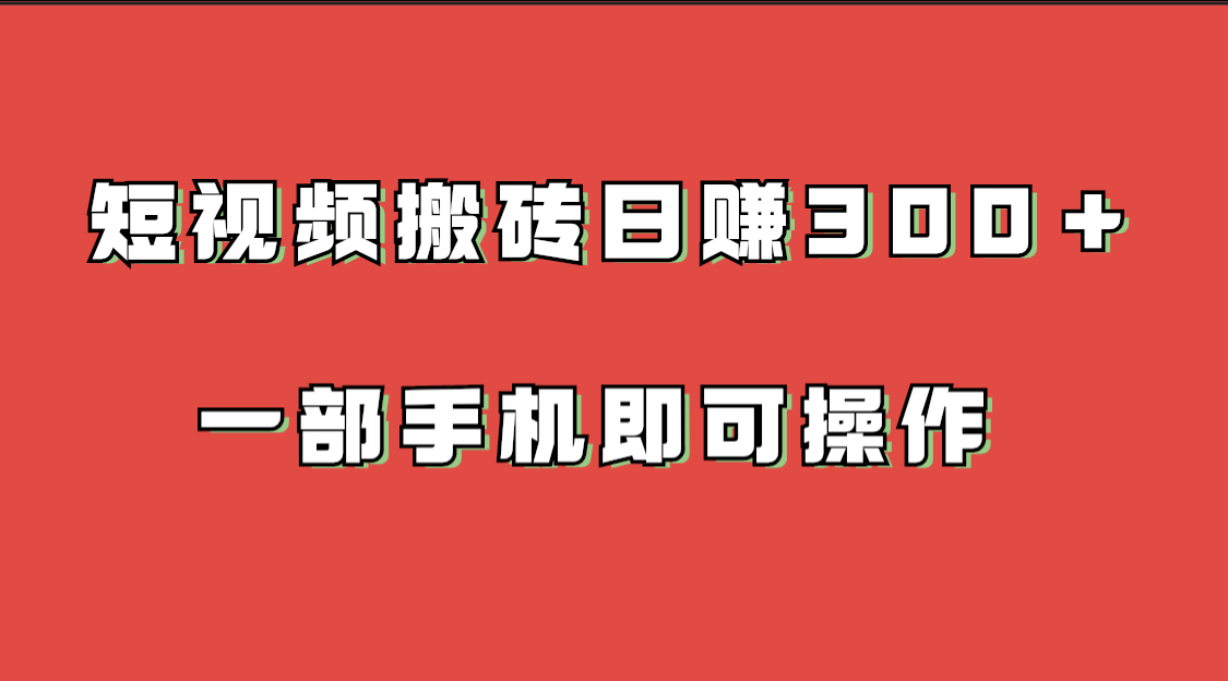 短视频搬砖项目 一部手机即可操作-屿汉资源站