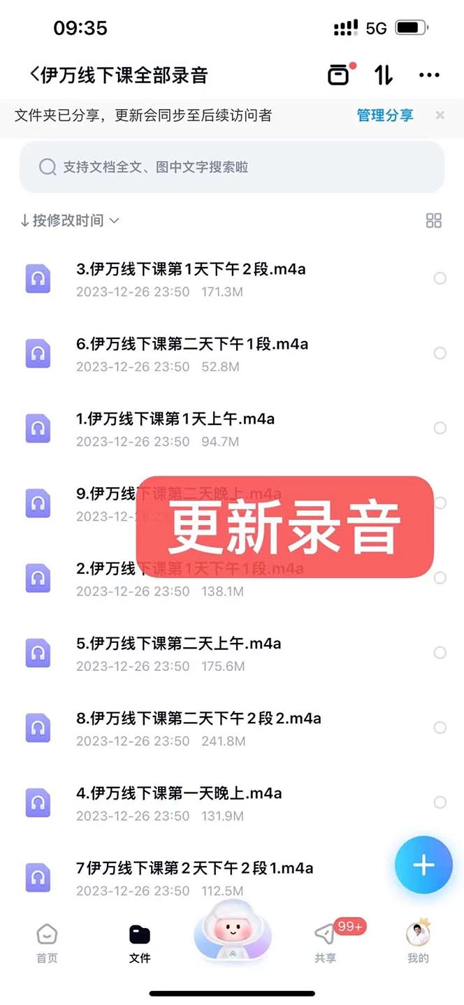 私域收费课程笔记：线下课录音+飞书笔记和文档 PPT，私域必看！-屿汉资源站
