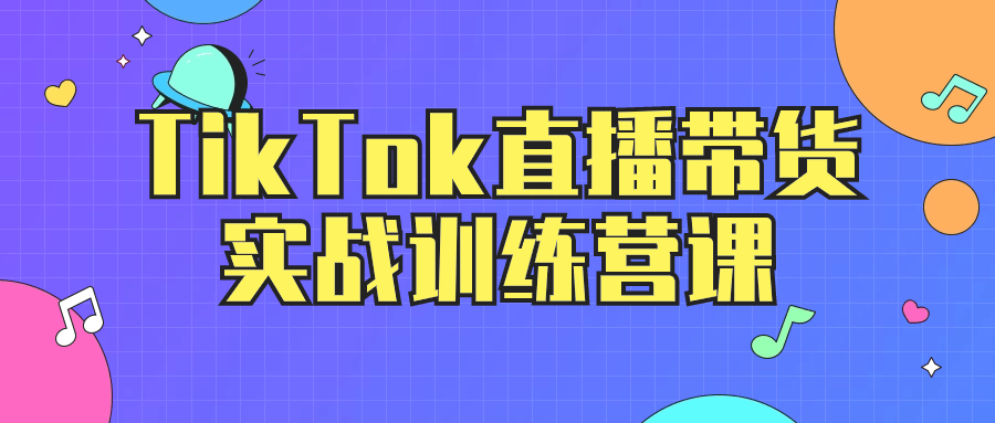 TikTok直播带货实战训练营课-屿汉资源站