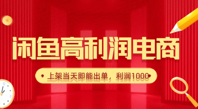闲鱼高利润电商，新手当天出单，每天利润1000＋-屿汉资源站