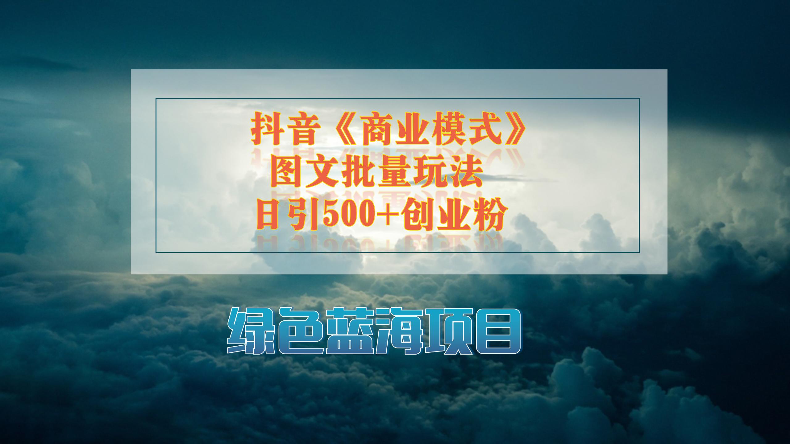 抖音《商业模式》图文批量玩法，暴力起号，日引500+创业粉-屿汉资源站