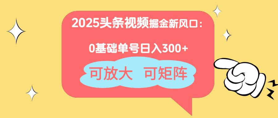 （14460期）2025头条视频掘金新风口：0基础日入300+，可放大，可矩阵-屿汉资源站