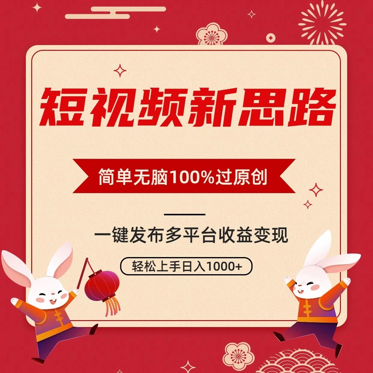 短视频新思路，双重去重100%过原创，一键多平台变现，无脑操作日入1000+-屿汉资源站
