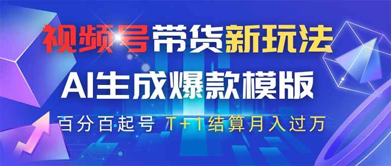 （14280期）视频号带货新玩法，AI生成，百分百原创爆款模版 百分百起号，高佣商品T…-屿汉资源站