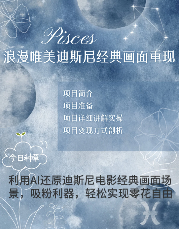 手把手教你用AI制作迪士尼经典画面，小白也能日入1000+-屿汉资源站