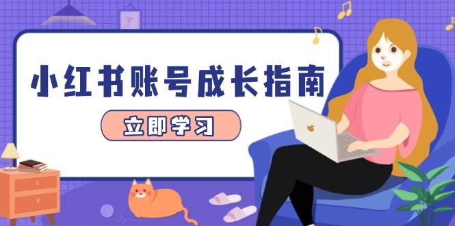（14650期）小红书账号成长指南，爆款选题+精准定位+数据分析，系统提升账号变现能力-屿汉资源站