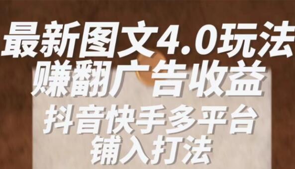 最新抖音图文多平台铺入打法，一部手机即可操作，小白轻松日入1000+-屿汉资源站