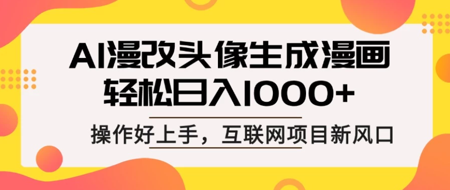 AI漫改头像生成漫画，轻松日入1000+，操作简单好上手，互联网新项目新风口-屿汉资源站