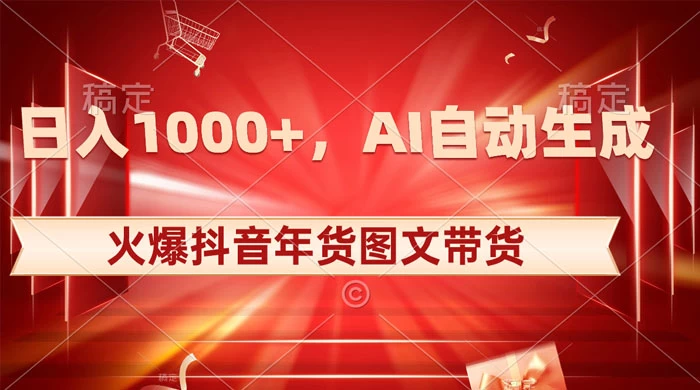 日入 1000+ 火爆抖音年货图文带货，AI 自动生成自己的年货原创图-屿汉资源站