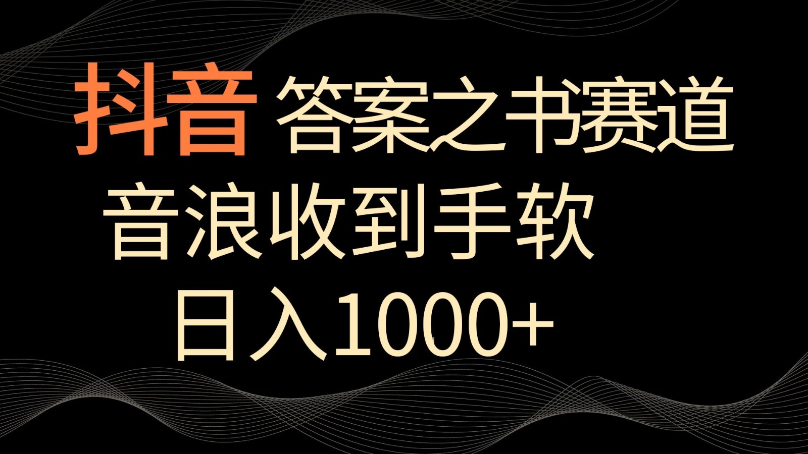 抖音答案之书赛道,每天两三个小时,音浪收到手软,日入1000+-屿汉资源站