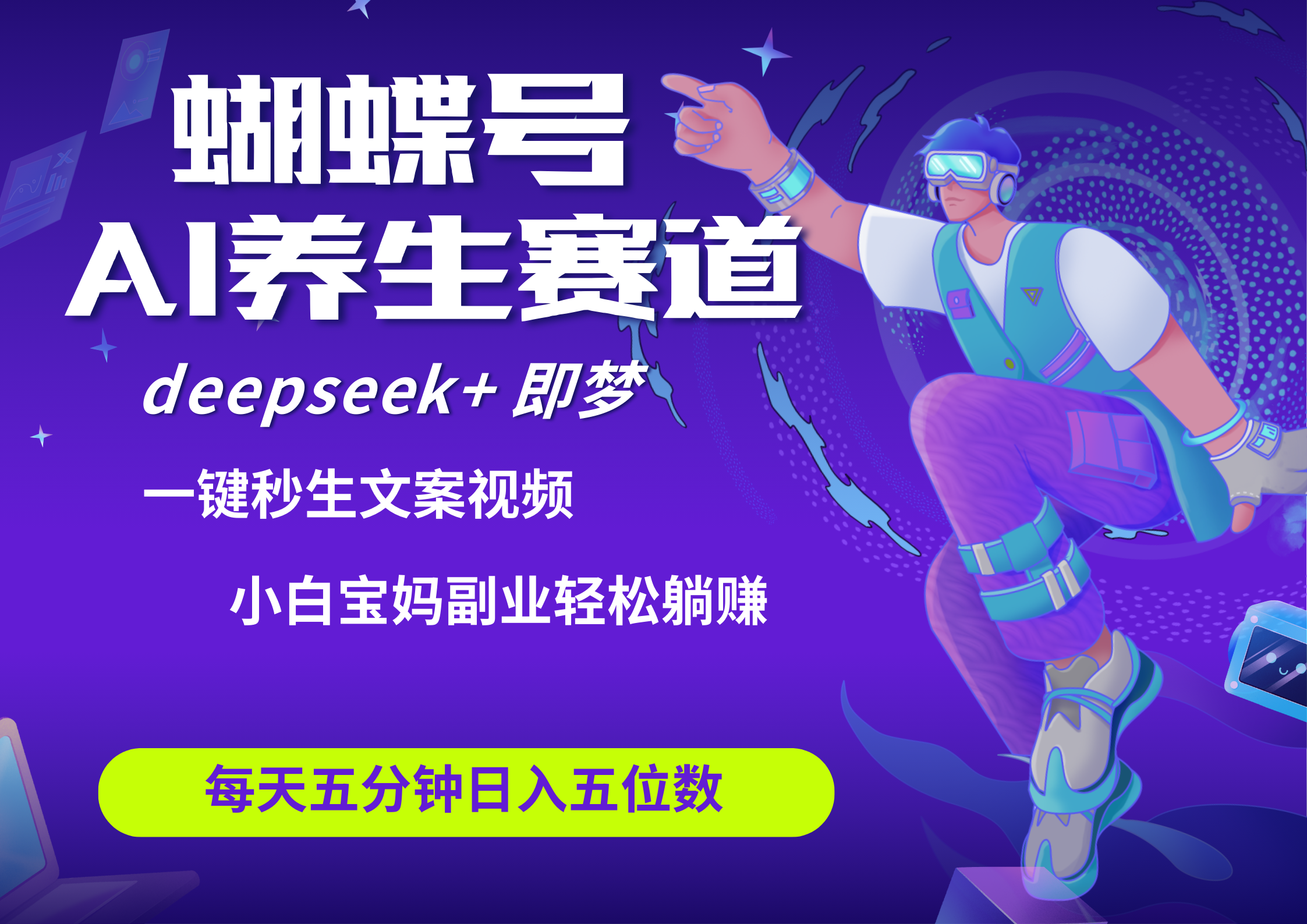蝴蝶号大健康养生赛道+deepseek AI快速产出爆款视频   起号快  带货超级猛 每天仅需五分钟 变现路子太广了 日入五位-屿汉资源站