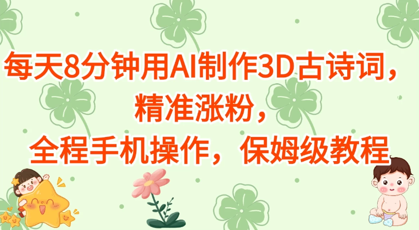 每天8分钟用AI制作3D古诗词，精准涨粉，全程手机操作，保姆级教程-屿汉资源站