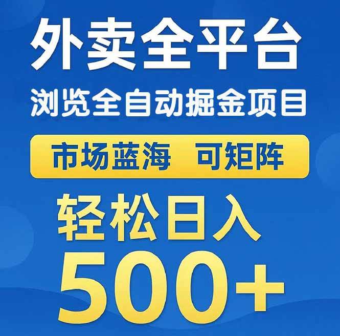 (14972期)外卖浏览全自动掘金项目 可矩阵操作 轻松日入500+-屿汉资源站