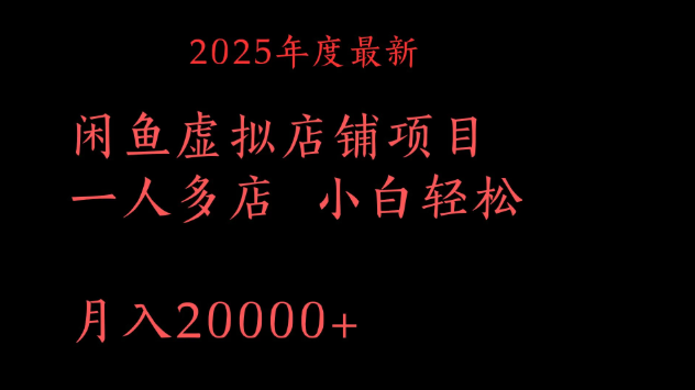 2025年度最新闲鱼虚拟店铺项目一人多店 小白轻松月入20000+-屿汉资源站