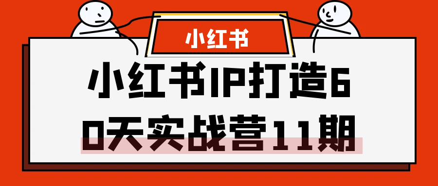 小红书IP打造60天实战营11期-屿汉资源站