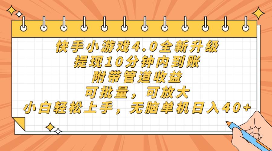 （14442期）快手小游戏4.0升级，提现10分钟内到账，可批量，可放大，小白可轻松上…-屿汉资源站