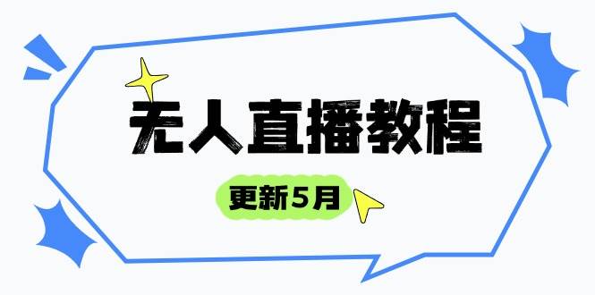 （14663期）无人直播教程-更新5月，防风技术到话术，选品玩法全解析，打造直播高手-屿汉资源站
