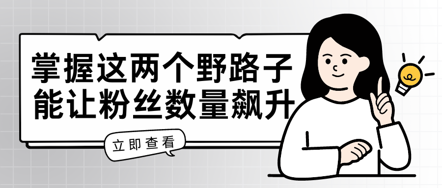 掌握这两个野路子，特效结合神奇布偶，能让粉丝数量飙升，至少增长 5000。-屿汉资源站