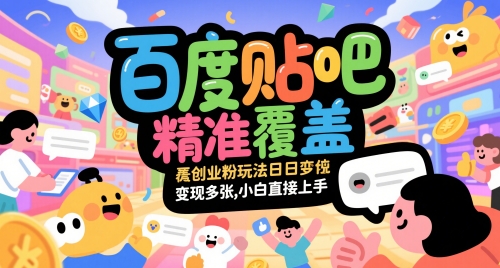 百度贴吧精准覆盖创业粉玩法日变现多张，小白直接上手【揭秘】-屿汉资源站