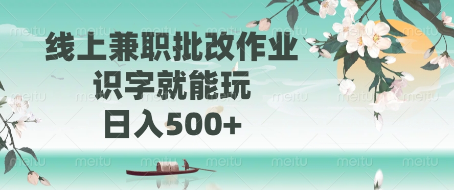 线上兼职批改作业,识字就能玩,日入500+-屿汉资源站