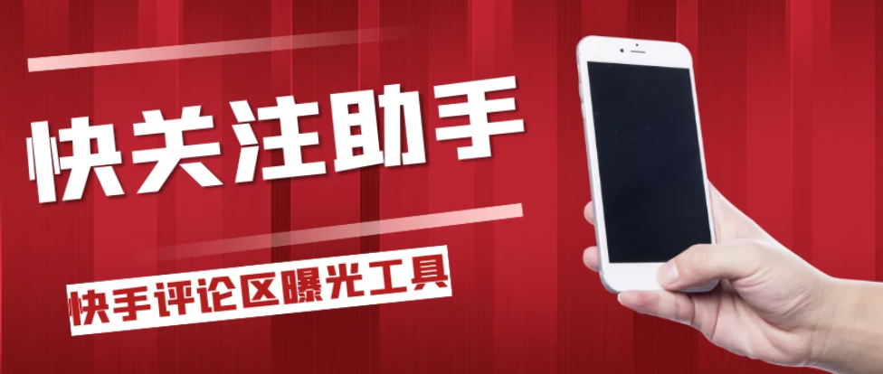 快手评论区关注曝光助手，单机日引流100+精准粉，适合各行业不限制手机数量-屿汉资源站
