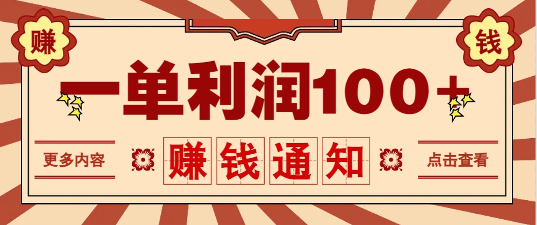 零成本正规项目，一单利润100+，轻松月入过万！人人可做(技术+正规渠道)-屿汉资源站
