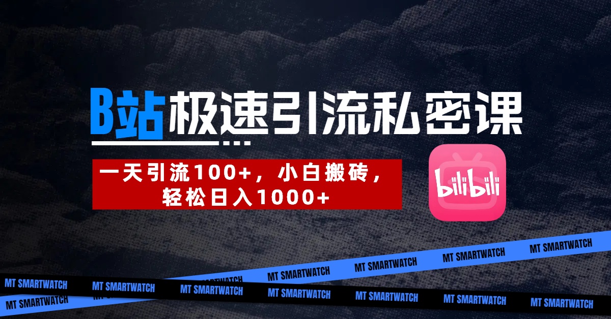 B站创业粉极速引流私密课。一天引流100+，小白搬砖，轻松日入1000+-屿汉资源站