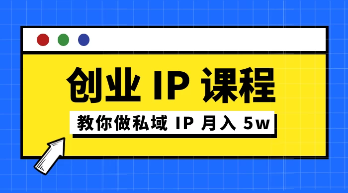 价值 2980 创业 IP 课程，教你做私域 IP 月入 5w-屿汉资源站