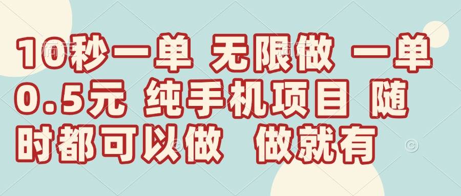 （14493期）10秒钟一单，一单5毛钱到手，无限做，做就有，一天轻松日入300+-屿汉资源站