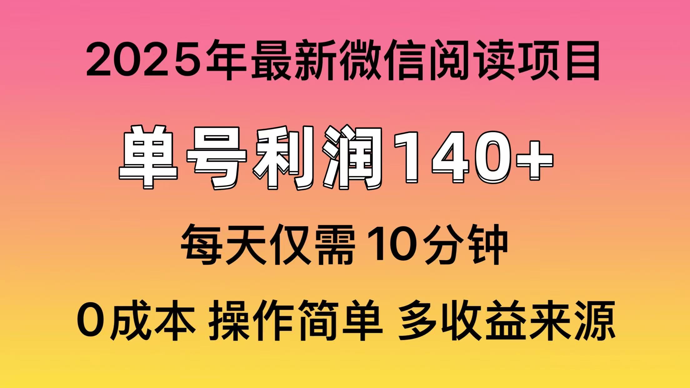 阅读2025年最新玩法,单号收益140+,可批量放大!-屿汉资源站