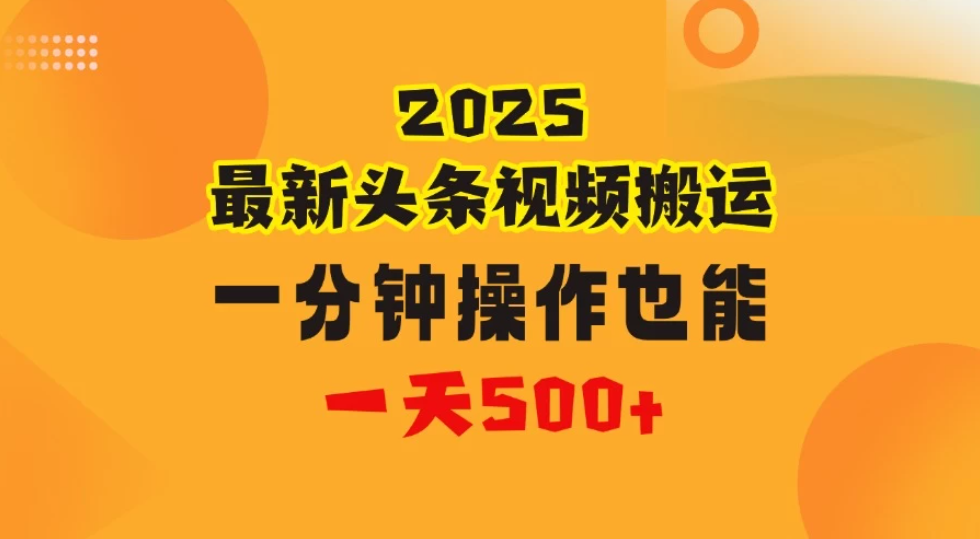 花一分钟时间头条搬运视频，也能一天500＋，普通人都可以做的副业，揭秘头条视频最新热门玩法-屿汉资源站
