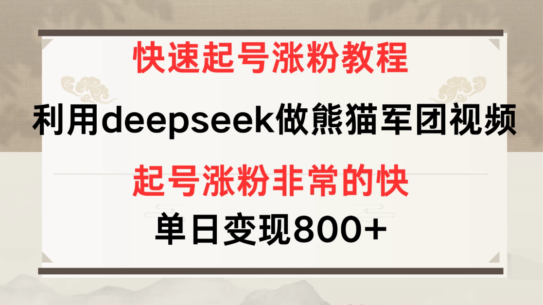 快速起号涨粉教程，利用deepseek做熊猫军团，多重收益单日变现800+-屿汉资源站
