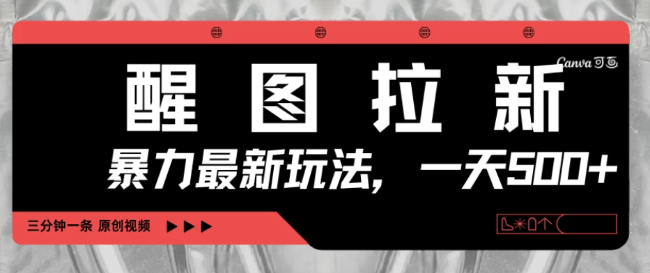 醒图拉新，暴力新玩法，光用手机三分钟制作一条视频，一天轻松500+-屿汉资源站