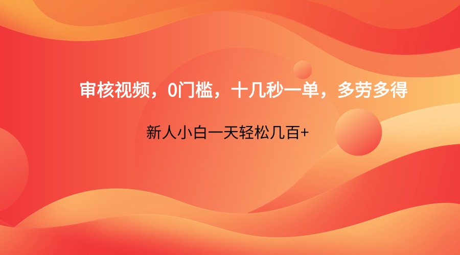 审核视频，0门槛，十几秒一单，多劳多得，新人小白一天轻松几百+-屿汉资源站