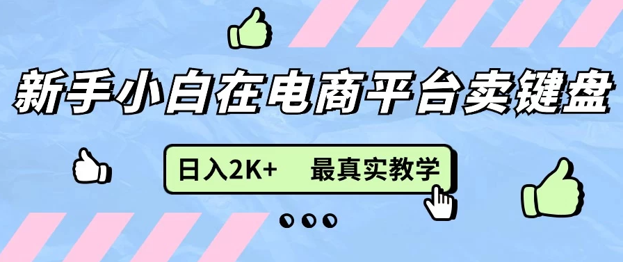 最新无货源0成本电商，新手小白可做，后端扶持拉满，日入2K+细致教学-屿汉资源站